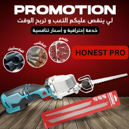 منشار هونيست برو الكهربائي متعدد الإستخدامات 600واط +2 شفرات اليمومنتار