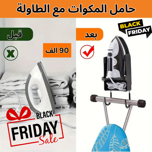 حامل المكواة الحائطي المميز بخطافات لحمل طاولة الكي وتوفير المساحة