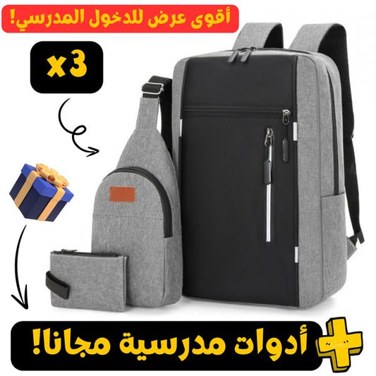 Pack Sac a dos 3 piece  جودة متوسطة اختر اللون اسفل