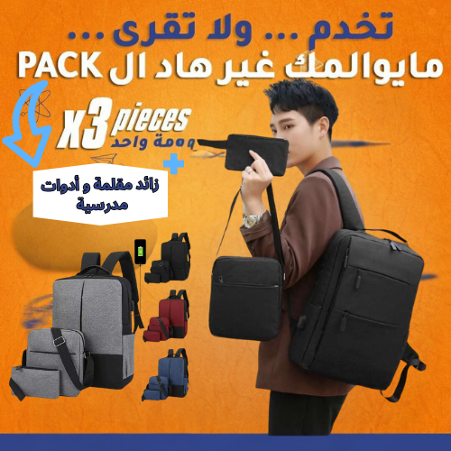 Pack Sac a dos 3 piece + زائد مقلمة و ادوات مدرسية
