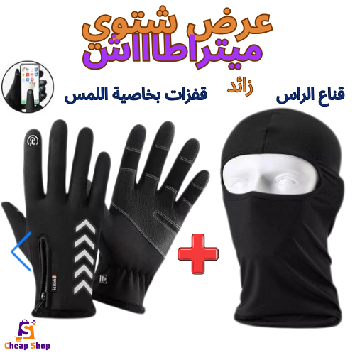 طقم فصل الشتاء قفزات بخاصية لمس الهاتف📱+زائد قناع الرأس كاقول