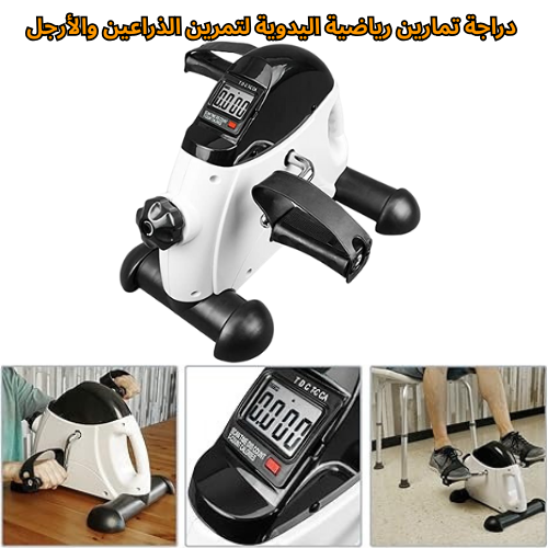 دراجة تمارين رياضية اليدوية لتمرين الذراعين والأرجل