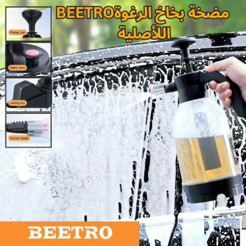 BEETRO مضخة بخاخ الرغوة اللأصلية  ليست المقلد علامة
