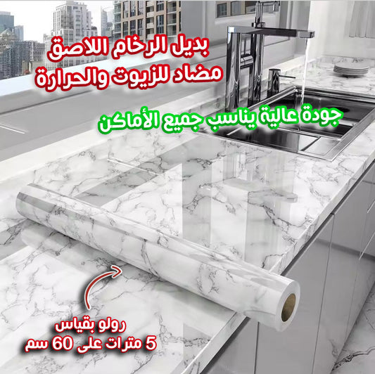 ورق بديل الرخام اللاصق مضاد للزيوت والحرارة 5 متر على 50 سنتمتر