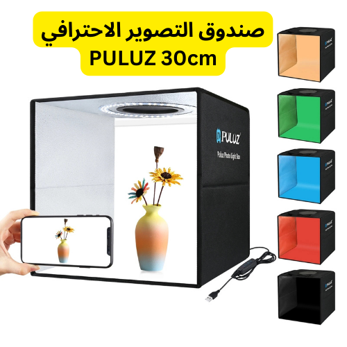 light box puluz 30cm بوكس التصوير الإحترافي الأصلي