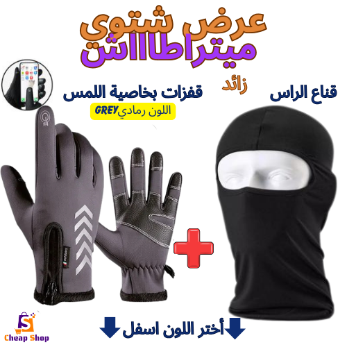 طقم فصل الشتاء قفزات بخاصية لمس الهاتف📱+زائد قناع الرأس كاقول