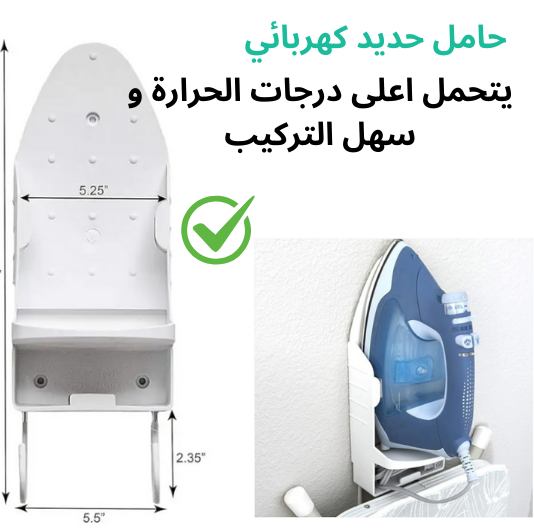 حامل المكواة الحائطي المميز بخطافات لحمل طاولة الكي وتوفير المساحة
