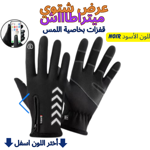 قفزات مضادة للماء بخاصية لمس الهاتف LES GANT